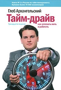 Глеб Архангельский - Тайм-драйв. Как успевать жить и работать