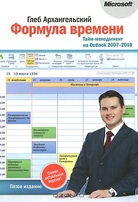 Глеб Архангельский - Формула времени. Тайм-менеджмент на Outlook 2007-2010