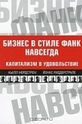  - Бизнес в стиле фанк навсегда. Капитализм и удовольствие