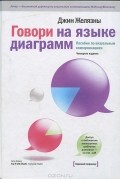Джин Желязны - Говори на языке диаграмм. Пособие по визуальным коммуникациям