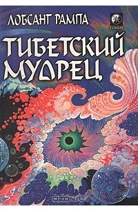 Тибетский мудрец