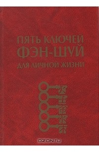 Сара Бартлетт - Пять ключей Фэн-шуй для личной жизни