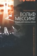 Эдуард Володарский - Вольф Мессинг. Видевший сквозь время