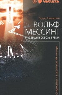 Эдуард Володарский - Вольф Мессинг. Видевший сквозь время