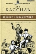 Лев Кассиль - Кондуит и Швамбрания