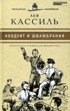 Лев Кассиль - Кондуит и Швамбрания