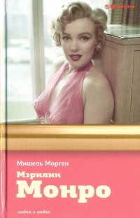 Мишель Морган - Мэрилин Монро