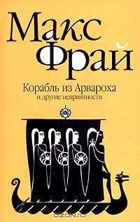 Макс Фрай - Корабль из Арвароха и другие неприятности