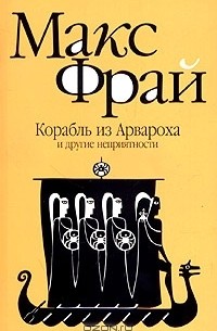 Корабль из Арвароха и другие неприятности
