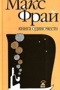 Книга Одиночеств