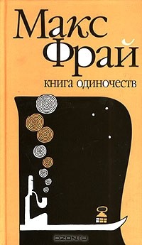  - Книга Одиночеств (сборник)