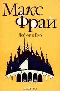 Макс Фрай - Дебют в Exo (сборник)