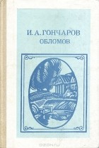 И. А. Гончаров - Обломов