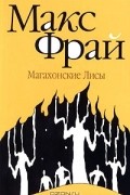Макс Фрай - Магахонские Лисы
