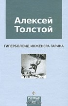 Алексей Толстой - Гиперболоид инженера Гарина