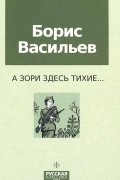 Борис Васильев - Завтра была война. А зори здесь тихие... (сборник)
