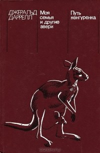 Джеральд Даррелл - Моя семья и другие звери. Путь кенгуренка (сборник)
