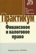  - Финансовое и налоговое право. Практикум