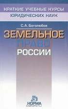 Сергей Боголюбов - Земельное право России