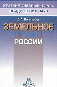 Сергей Боголюбов - Земельное право России