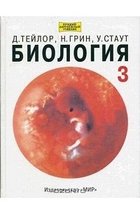 Биология. В 3 томах. Том 3