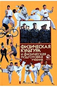  - Физическая культура и физическая подготовка