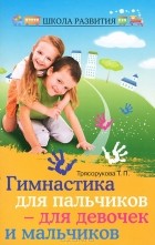 Татьяна Трясорукова - Гимнастика для пальчиков - для девочек и мальчиков