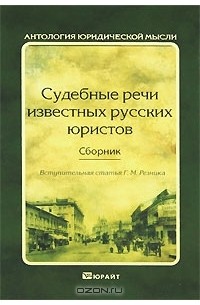 Судебные речи известных русских юристов