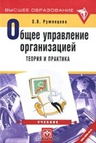 З. П. Румянцева - Общее управление организацией. Теория и практика. Учебник