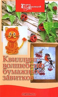  - Квиллинг. Волшебство бумажных завитков