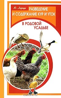 Ю. Харчук - Разведение и содержание кур и уток в родовой усадьбе