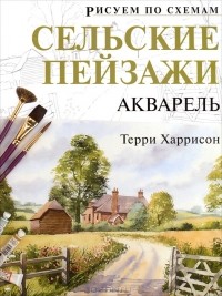 Терри Харрисон - Сельские пейзажи. Акварель