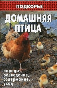 Домашняя птица. Породы, разведение, содержание, уход