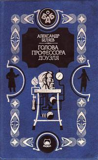 Александр Беляев - Человек-амфибия (сборник)