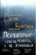  - Психодрама. Cпособ решать, а не жаловаться