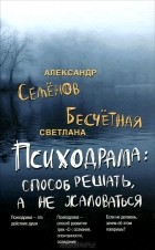  - Психодрама. Cпособ решать, а не жаловаться