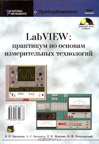 - LabVIEW: практикум по основам измерительных технологий (+ CD-ROM)