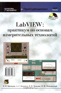  - LabVIEW: практикум по основам измерительных технологий (+ CD-ROM)