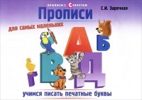 С. И. Заречная - Прописи для самых маленьких