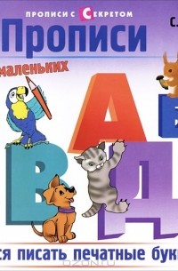 С. И. Заречная - Прописи для самых маленьких