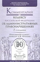 А. Ф. Ноздрачев - Комментарий к кодексу Российской Федерации об административных правонарушениях
