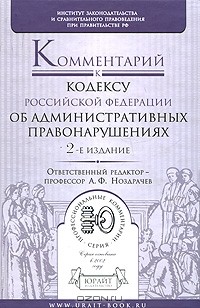 А. Ф. Ноздрачев - Комментарий к кодексу Российской Федерации об административных правонарушениях