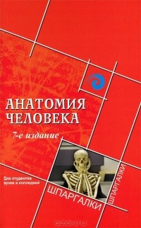 А. А. Швырев - Анатомия человека для студентов вузов и колледжей