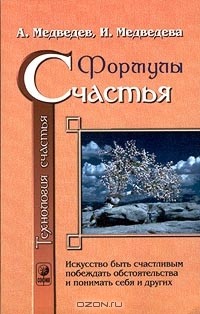  - Технология счастья. Книга 1. Формулы счастья