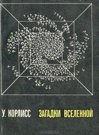 Уильям Роджер Корлисс - Загадки Вселенной