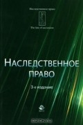 С. П. Гришаев - Наследственное право