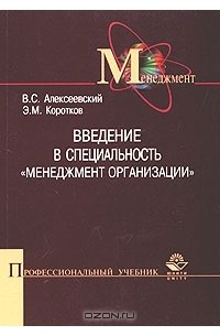  - Введение в специальность "Менеджмент организации"