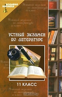 О. А. Лукьянченко - Устный экзамен по литературе. 11 класс