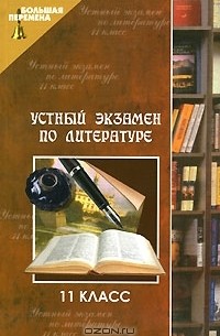 О. А. Лукьянченко - Устный экзамен по литературе. 11 класс