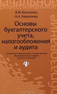  - Основы бухгалтерского учета, налогообложения и аудита